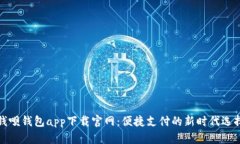 钱呗钱包app下载官网：便捷支付的新时