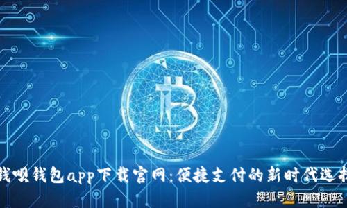钱呗钱包app下载官网：便捷支付的新时代选择