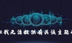 抱歉，但我无法提供有关该主题的信息