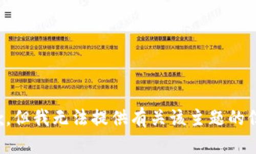 抱歉，但我无法提供有关该主题的信息。