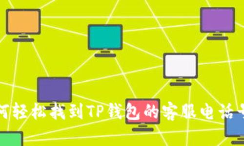 如何轻松找到TP钱包的客服电话号码