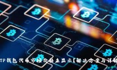 TP钱包代币市场价格未显示？解决方案