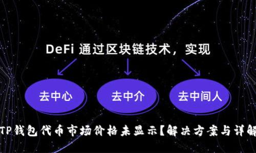 TP钱包代币市场价格未显示？解决方案与详解