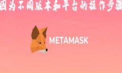 提示：请确认您所使用的钱包版本和相