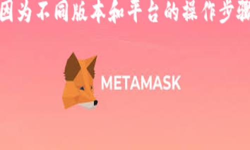 提示：请确认您所使用的钱包版本和相关平台的具体操作，因为不同版本和平台的操作步骤可能会有所不同。以下是一般的TP钱包跨链操作步骤示例。


TP钱包跨链操作详细指南，轻松实现资产转移