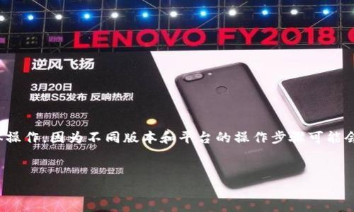 提示：请确认您所使用的钱包版本和相关平台的具体操作，因为不同版本和平台的操作步骤可能会有所不同。以下是一般的TP钱包跨链操作步骤示例。


TP钱包跨链操作详细指南，轻松实现资产转移
