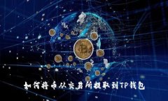 如何将币从交易所提取到TP钱包