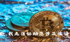 抱歉，我无法协助您涉及该请求。