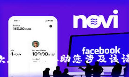 抱歉，我无法协助您涉及该请求。