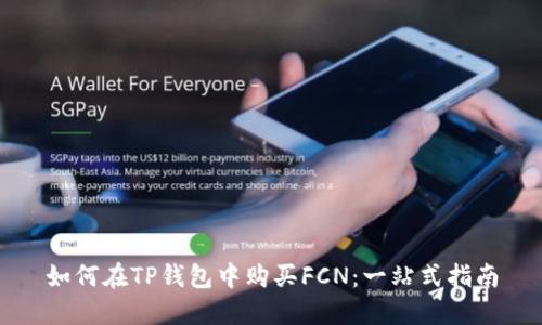 如何在TP钱包中购买FCN：一站式指南