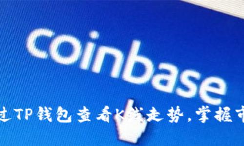 如何通过TP钱包查看K线走势，掌握市场动态