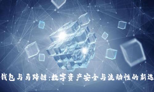 TP钱包与马蹄链：数字资产安全与流动性的新选择