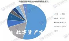 TP钱包与马蹄链：数字资产安全与流动