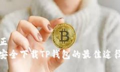 正  安全下载TP钱包的最佳途径