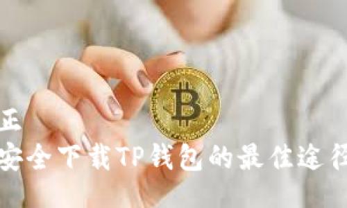 正  
安全下载TP钱包的最佳途径
