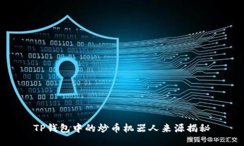 TP钱包中的炒币机器人来源揭秘