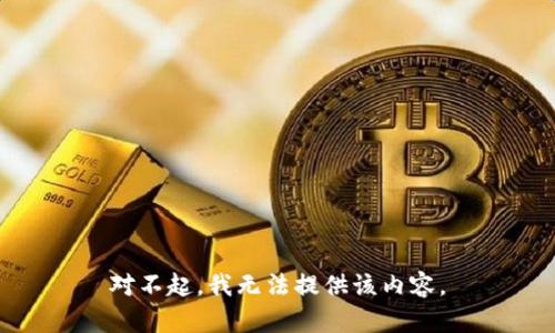 对不起，我无法提供该内容。