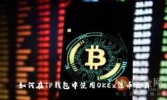 如何在TP钱包中使用OKEx法币交易