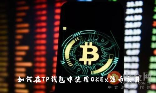 如何在TP钱包中使用OKEx法币交易