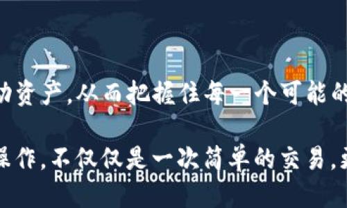 币团的USDT能充到TP钱包吗？

guaijianciUSDT, 币团, TP钱包/guanjianci

一、数字货币的魅力与流通

数字货币的迅猛发展让许多人感受到了金融的变革。特别是USDT这种以美元为基础的稳定币，因其价值相对稳定而成为了许多交易者和投资者的首选。想象一下，当我们把USDT充入不同的平台和钱包时，仿佛是在打开了一扇通向新世界的大门！多么令人振奋！然而，涉及到具体交易的问题时，大家却不可避免地对充提的问题产生疑问。

二、币团与TP钱包简介

在探讨USDT是否能充入TP钱包之前，我们先了解一下这两个名词。币团是一款综合性的数字货币交易平台，为用户提供了多种币种的交易服务。而TP钱包，则是一款多功能的数字资产钱包，支持多种区块链资产的管理。用户在这两个平台之间进行操作，须了解它们的支持和限制。

三、USDT的特性与使用价值

USDT，或者说Tether，是一种由Tether公司发行的加密货币，其价值与美元1:1挂钩。正因如此，USDT成为了许多交易平台的法定货币，用户可以通过USDT进行快速、稳定地交易。无论是在币市的波动还是在日常的购买中，USDT的使用都极具价值。想象一下，能够在不稳定的市场中保持一种相对稳定的价值，这是怎样一种心理上的安慰啊！

四、币团的交易规则与限制

币团作为一个交易平台，拥有丰富的交易产品，但也同时设有一些规则和限制。在币团中，用户进行的每一笔交易都是遵循平台的相关规定，尤其是在提币和充币方面。您可能会觉得，很多时候这些规则看似繁琐，但又是为了保护用户的资金安全和交易的顺畅。

五、TP钱包的独特功能

TP钱包的出现为数字资产的管理带来了极大的便利。该钱包不仅支持多种主流的数字货币，还具备安全、便捷、易操作等特点。用户能够轻松管理自己的资产，从而使数字货币的使用如鱼得水。想象一下，每一个交易都能够如此简单与快速，您还担心什么呢？

六、USDT能否充入TP钱包的具体操作

现在，我们来到了最核心的问题——币团的USDT能否充入TP钱包。根据最新的信息，USDT是可以通过特定的方法充入TP钱包的！在这方面，用户首先需要关注的是两者之间的网络兼容性。通常情况下，只要您购买的是ERC-20标准的USDT，便可以在TP钱包中进行管理。充币的操作过程也相对简单。

首先，您需要在TP钱包中获取您的USDT充值地址。在TP钱包的界面上，选择USDT，然后生成并复制充值地址。接着，回到币团，选择“提币”，输入您在TP钱包生成的地址以及需要提取的金额，确认无误后即可完成操作。多么简单直观的过程，让人赞叹不已！

七、注意事项与风险提示

当然，在进行任何数字货币的充值或提币时，用户都需要谨慎对待！这里有几个注意事项不得不提：

1. 确保充值地址的准确性：在进行充值操作时，一定要仔细核对TP钱包的充值地址，任何一个字符的错误都有可能导致资金的无法到账。

2. 关注网络问题：充币过程中的网络状况也很重要，如网络延迟可能会影响到账速度。

3. 账户安全保障：在各大钱包和交易平台进行操作时，请务必启用双重认证等安全措施，保护好您的数字资产。

八、总结与展望

通过以上的分析，我们发现，币团的USDT完全可以充入TP钱包，这为数字货币的灵活操作提供了更多可能性！想象一下，您可以轻松地在不同平台之间移动资产，从而把握住每一个可能的投资机会。未来，数字货币只会越来越普及，越来越方便，我们也需要不断更新自己的知识，不断适应这个快速变化的世界。多么令人期待的未来啊！

不管您是初入数字货币世界的新手，还是已经在这个领域深耕多年的老手，了解如何有效地管理您的数字资产都是非常重要的。在币团与TP钱包之间的操作，不仅仅是一次简单的交易，更是一次通往新机遇的旅程！希望大家都能在这条旅途中收获丰硕的果实。