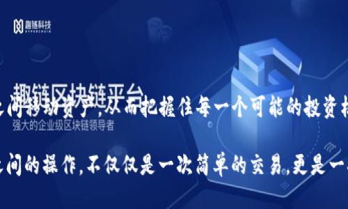 币团的USDT能充到TP钱包吗？

guaijianciUSDT, 币团, TP钱包/guanjianci

一、数字货币的魅力与流通

数字货币的迅猛发展让许多人感受到了金融的变革。特别是USDT这种以美元为基础的稳定币，因其价值相对稳定而成为了许多交易者和投资者的首选。想象一下，当我们把USDT充入不同的平台和钱包时，仿佛是在打开了一扇通向新世界的大门！多么令人振奋！然而，涉及到具体交易的问题时，大家却不可避免地对充提的问题产生疑问。

二、币团与TP钱包简介

在探讨USDT是否能充入TP钱包之前，我们先了解一下这两个名词。币团是一款综合性的数字货币交易平台，为用户提供了多种币种的交易服务。而TP钱包，则是一款多功能的数字资产钱包，支持多种区块链资产的管理。用户在这两个平台之间进行操作，须了解它们的支持和限制。

三、USDT的特性与使用价值

USDT，或者说Tether，是一种由Tether公司发行的加密货币，其价值与美元1:1挂钩。正因如此，USDT成为了许多交易平台的法定货币，用户可以通过USDT进行快速、稳定地交易。无论是在币市的波动还是在日常的购买中，USDT的使用都极具价值。想象一下，能够在不稳定的市场中保持一种相对稳定的价值，这是怎样一种心理上的安慰啊！

四、币团的交易规则与限制

币团作为一个交易平台，拥有丰富的交易产品，但也同时设有一些规则和限制。在币团中，用户进行的每一笔交易都是遵循平台的相关规定，尤其是在提币和充币方面。您可能会觉得，很多时候这些规则看似繁琐，但又是为了保护用户的资金安全和交易的顺畅。

五、TP钱包的独特功能

TP钱包的出现为数字资产的管理带来了极大的便利。该钱包不仅支持多种主流的数字货币，还具备安全、便捷、易操作等特点。用户能够轻松管理自己的资产，从而使数字货币的使用如鱼得水。想象一下，每一个交易都能够如此简单与快速，您还担心什么呢？

六、USDT能否充入TP钱包的具体操作

现在，我们来到了最核心的问题——币团的USDT能否充入TP钱包。根据最新的信息，USDT是可以通过特定的方法充入TP钱包的！在这方面，用户首先需要关注的是两者之间的网络兼容性。通常情况下，只要您购买的是ERC-20标准的USDT，便可以在TP钱包中进行管理。充币的操作过程也相对简单。

首先，您需要在TP钱包中获取您的USDT充值地址。在TP钱包的界面上，选择USDT，然后生成并复制充值地址。接着，回到币团，选择“提币”，输入您在TP钱包生成的地址以及需要提取的金额，确认无误后即可完成操作。多么简单直观的过程，让人赞叹不已！

七、注意事项与风险提示

当然，在进行任何数字货币的充值或提币时，用户都需要谨慎对待！这里有几个注意事项不得不提：

1. 确保充值地址的准确性：在进行充值操作时，一定要仔细核对TP钱包的充值地址，任何一个字符的错误都有可能导致资金的无法到账。

2. 关注网络问题：充币过程中的网络状况也很重要，如网络延迟可能会影响到账速度。

3. 账户安全保障：在各大钱包和交易平台进行操作时，请务必启用双重认证等安全措施，保护好您的数字资产。

八、总结与展望

通过以上的分析，我们发现，币团的USDT完全可以充入TP钱包，这为数字货币的灵活操作提供了更多可能性！想象一下，您可以轻松地在不同平台之间移动资产，从而把握住每一个可能的投资机会。未来，数字货币只会越来越普及，越来越方便，我们也需要不断更新自己的知识，不断适应这个快速变化的世界。多么令人期待的未来啊！

不管您是初入数字货币世界的新手，还是已经在这个领域深耕多年的老手，了解如何有效地管理您的数字资产都是非常重要的。在币团与TP钱包之间的操作，不仅仅是一次简单的交易，更是一次通往新机遇的旅程！希望大家都能在这条旅途中收获丰硕的果实。