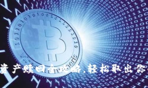TP钱包矿池资产赎回全攻略，轻松取出你的数字资产!