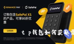  жара t p钱包如何获取露娜