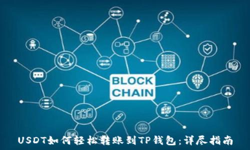 USDT如何轻松转账到TP钱包:详尽指南