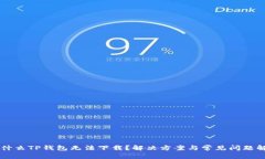 为什么TP钱包无法下载？解决方案与常