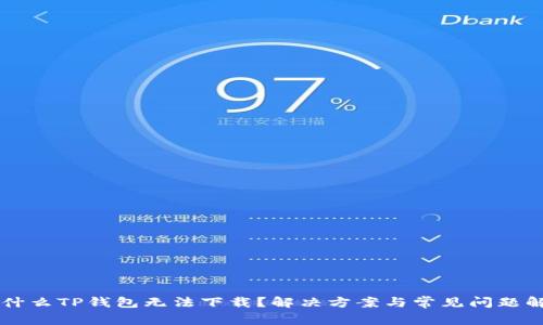 为什么TP钱包无法下载?解决方案与常见问题解析