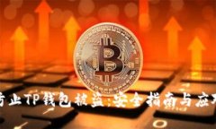 如何防止TP钱包被盗：安全指南与应对