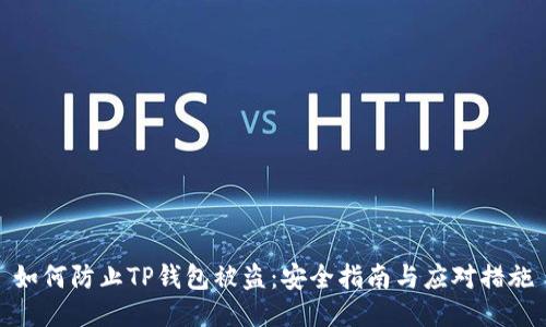 如何防止TP钱包被盗:安全指南与应对措施