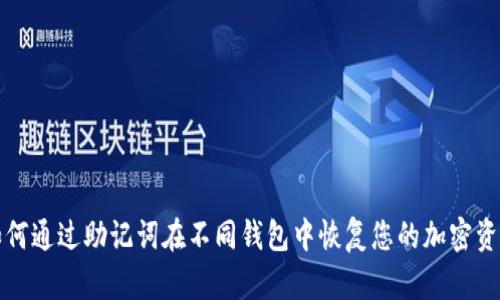 如何通过助记词在不同钱包中恢复您的加密资产