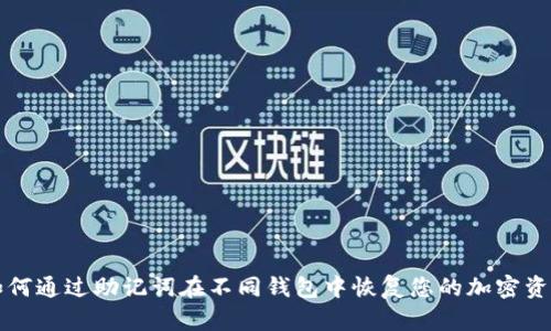 如何通过助记词在不同钱包中恢复您的加密资产