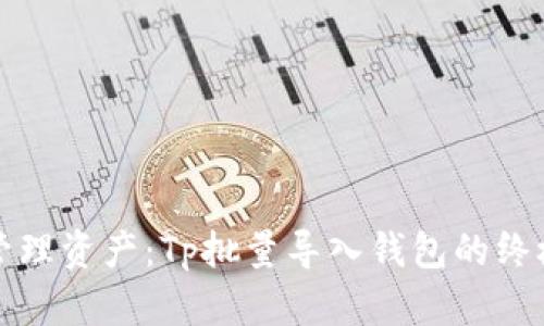 轻松管理资产：Tp批量导入钱包的终极指南
