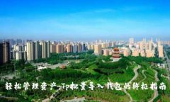 轻松管理资产：Tp批量导入钱包的终极