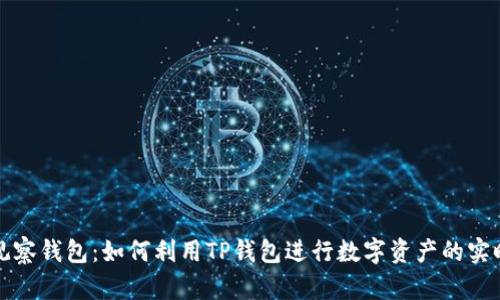 智能观察钱包：如何利用TP钱包进行数字资产的实时监控
