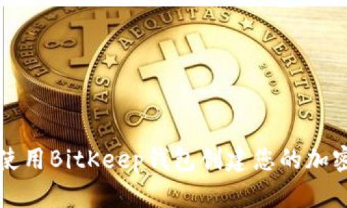 如何使用BitKeep钱包创建您的加密账户