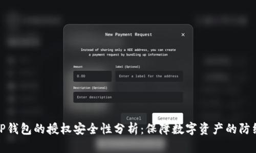 TP钱包的授权安全性分析：保障数字资产的防线