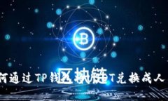 : 如何通过TP钱包将USDT兑换成人民币？