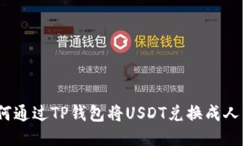 : 如何通过TP钱包将USDT兑换成人民币？