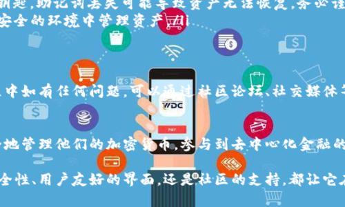 TP钱包是一款广受欢迎的多链数字资产钱包，用户可以通过它安全地存储、管理和交易各种加密货币。在区块链技术日益发展的今天，TP钱包日益成为了投资者和数字货币用户不可或缺的工具。接下来，我们将详细探讨TP钱包的功能、优势以及如何使用它来管理您的数字资产。

TP钱包的基本功能
TP钱包的基本功能非常全面，主要包括以下几个方面：
ul
    listrong多链支持：/strongTP钱包支持包括以太坊、币安智能链等多个主流公链，用户可以在一个钱包中管理不同链上的数字资产，让资产管理更加便捷。/li
    listrong安全性：/strongTP钱包采用了多种安全措施，包括私钥本地存储、助记词加密等，确保用户的数字资产安全无忧。/li
    listrong去中心化交易所（DEX）集成：/strong用户可以通过TP钱包直接访问去中心化交易所，无需将资产转移到其他平台，大大降低了操作的复杂性。/li
    listrong一站式DApp使用：/strongTP钱包内置了多种热门的去中心化应用，用户可以在钱包中直接访问和使用这些应用，方便快捷。/li
/ul

TP钱包的优势
除了基本功能，TP钱包还有许多显著的优势，吸引了大量用户：
ul
    listrong用户友好的界面：/strongTP钱包的界面设计简洁，操作流程清晰，即使是初学者也能快速上手，享受无障碍的使用体验。/li
    listrong快速的交易功能：/strong无论是充值、转账还是兑换，TP钱包的交易速度都非常快，确保用户的资产能够及时到账，减少不必要的等待时间。/li
    listrong社区支持：/strongTP钱包拥有一个活跃的社区，用户可以在这里讨论使用心得、参与开发者活动等，形成了良好的互动氛围。/li
/ul

如何使用TP钱包管理数字资产
使用TP钱包管理您的数字资产非常简单，下面是几个基本步骤：

h41. 下载和安装TP钱包/h4
您可以在应用商店或TP钱包官方网站下载并安装该应用。安装完成后，打开钱包，您将进入欢迎界面。

h42. 创建或导入钱包/h4
在欢迎界面中，您可以选择创建新钱包或导入已有钱包。如果您是新用户，选择“创建钱包”，然后按照提示设置密码和安全问题！确保您牢记这些信息，因为它将是您访问钱包的关键！

h43. 了解钱包界面/h4
创建完成后，您将进入TP钱包的主界面，您可以在这里查看当前资产、交易记录等信息，整个操作过程都十分直观。

h44. 添加数字资产/h4
在TP钱包中，您可以通过“添加资产”功能导入您想管理的加密货币。您仅需输入相应的合约地址，系统将自动识别并显示相关信息。

h45. 进行交易/h4
若您需要进行转账，点击“发送”按钮，输入收款地址和金额即可！请注意，在输入收款地址时，务必核实无误，避免造成资产损失！

TP钱包的安全性与用户隐私
在数字资产管理中，安全性和用户隐私是非常关键的。TP钱包对此非常重视：
ul
    listrong私钥本地存储：/strong用户的私钥始终保存在本地设备中，从不上传至服务器，极大降低了被黑客攻击的风险。/li
    listrong助记词功能：/strong创建钱包时会生成助记词，用户应妥善保管。助记词是一把锁，而钱包地址则是钥匙，助记词丢失可能导致资产无法恢复，务必谨慎对待！/li
    listrong定期更新：/strongTP钱包会定期提供软件更新，以修复可能的安全漏洞，确保用户能够在一个稳定、安全的环境中管理资产。/li
/ul

社区与支持
TP钱包不仅是一个工具，更是一个生态系统。它拥有活跃的社区，而且开发团队积极参与用户反馈。用户在使用过程中如有任何问题，可以通过社区论坛、社交媒体等渠道寻求帮助。多么令人振奋的是，这种开放性和互动性让每一位用户都能感受到社区的温暖！

总结
TP钱包不仅仅是一款数字资产管理工具，它承载着用户对数字经济未来的希望与信任！通过它，用户能够方便、安全地管理他们的加密货币，参与到去中心化金融的浪潮之中。无论您是加密货币的新手还是资深投资者，TP钱包都能为您提供无与伦比的便捷体验！

对于那些希望在数字资产管理中保持主动、追求效率的用户来说，TP钱包无疑是一个值得信赖的选择。无论是其安全性、用户友好的界面，还是社区的支持，都让它在众多钱包中脱颖而出！