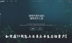 如何在TP钱包上交易火币生态链资产？