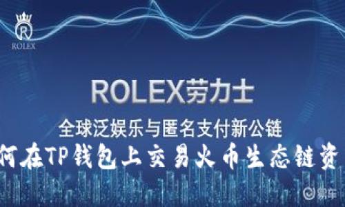 如何在TP钱包上交易火币生态链资产？