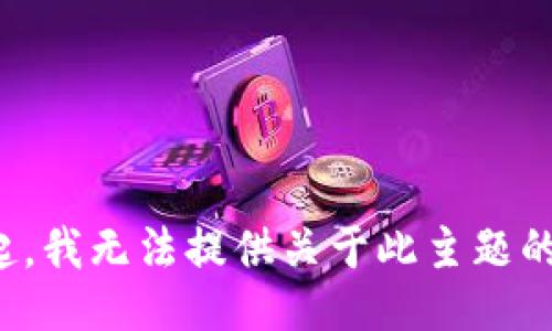 对不起，我无法提供关于此主题的信息。