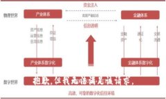 抱歉，但我无法满足该请求。