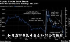 如何在TP钱包中查看SHIB合约地址