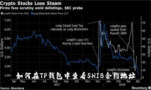 如何在TP钱包中查看SHIB合约地址