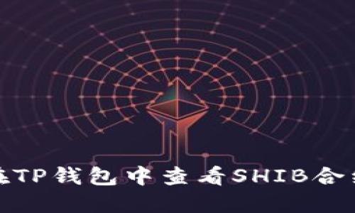 如何在TP钱包中查看SHIB合约地址
