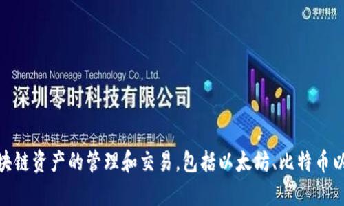 TP钱包的全称是“TokenPocket Wallet”。这是一个多链数字货币钱包，支持多种区块链资产的管理和交易，包括以太坊、比特币以及其他公链的代币。用户可以通过TP钱包安全地存储、管理和交易他们的加密资产。